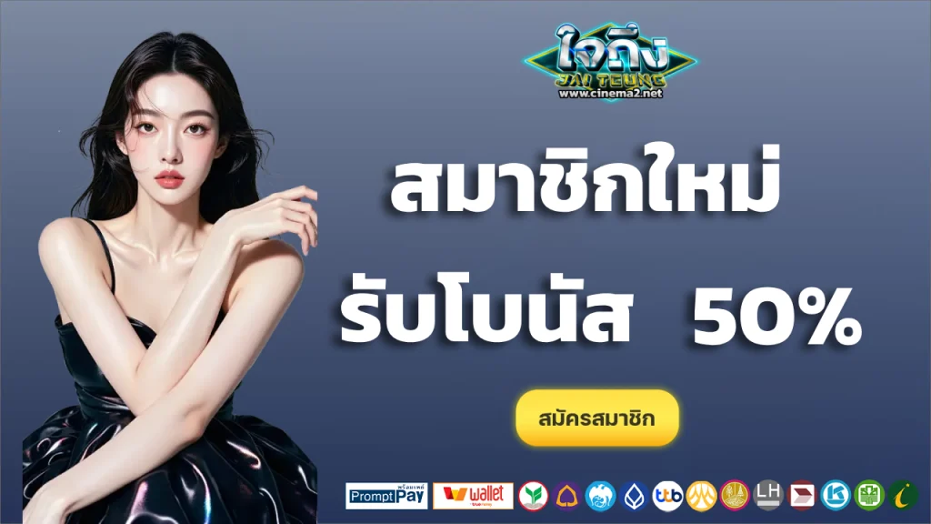 ใจถึง88
